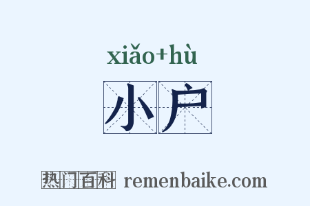 小户是什么意思的图片